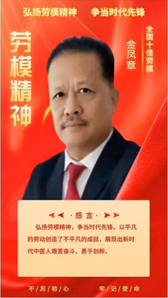新时代企业家领航者——金凤章董事长